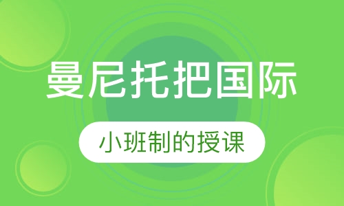 曼尼托把国际学院留学预科