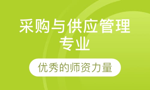 采购与供应管理专业