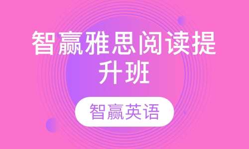 智赢雅思阅读提升班