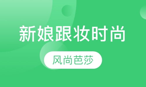 新娘跟妆时尚课程