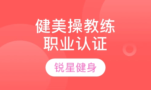 健美操教练国家职业资格认证课程