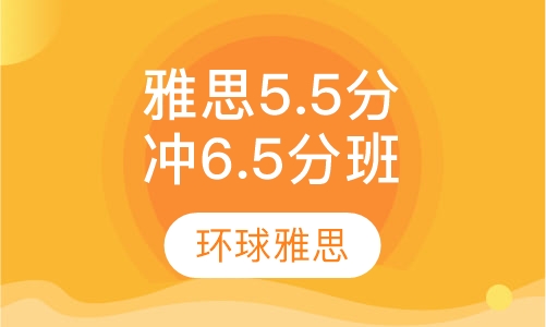 雅思5.5分起点冲6.5分20人班