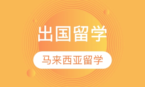马来西亚留学