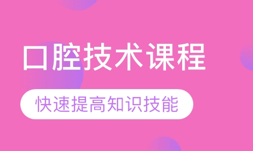 口腔技术课程