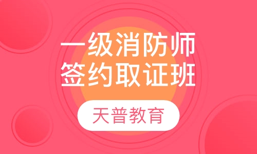 一级消防工程师零基础签约取证班