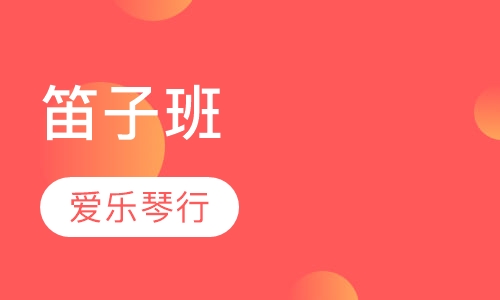 笛子班