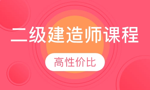 二级建造师课程