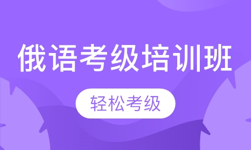 俄语考级培训班