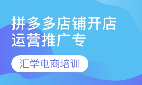 拼多多店铺开店运营推广专业培训班