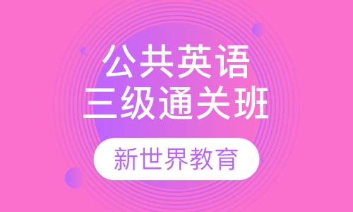 公共英语三级通关班