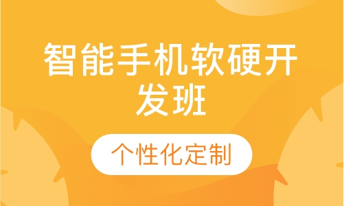 智能手机软硬开发班