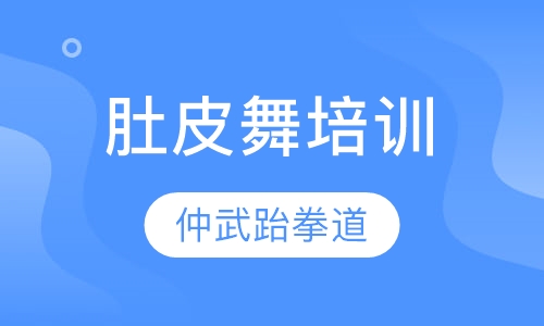 肚皮舞培训