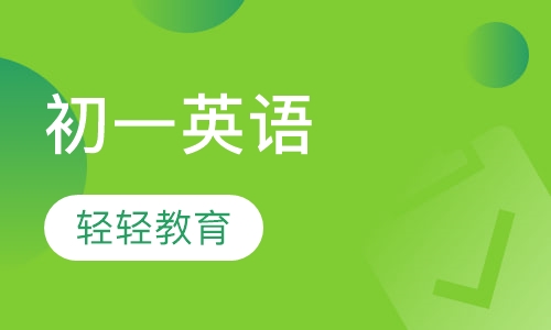 初一英语