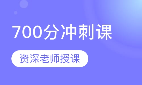 GMAT700分冲刺课