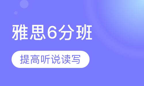雅思6分班