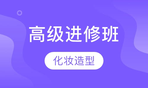 高级进修班