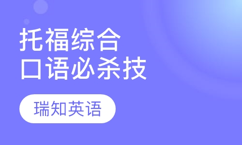 托福综合口语必杀技