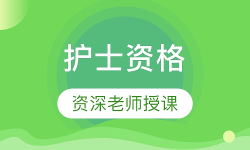 护士资格