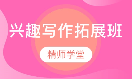 兴趣写作拓展班