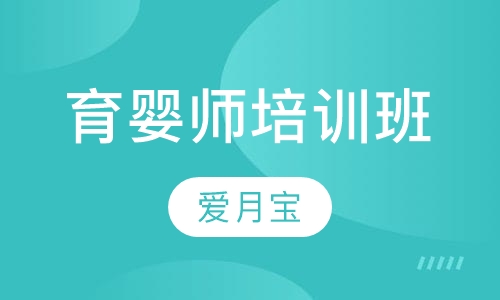 育婴师培训班
