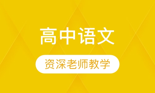高中语文