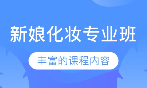新娘化妆专业班（约四周课程）