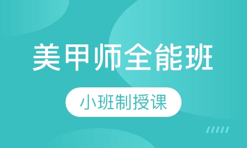 美甲师全能班