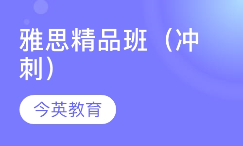 雅思精品班（冲刺）
