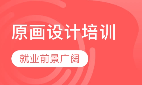 原画设计培训