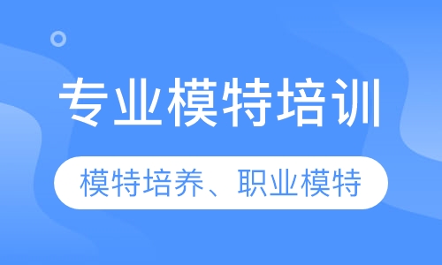 专业模特班