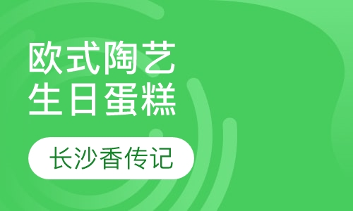 欧式、陶艺生日蛋糕