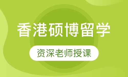 香港硕博留学