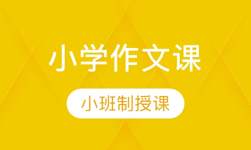 小学部作文课