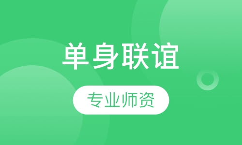 单身联谊