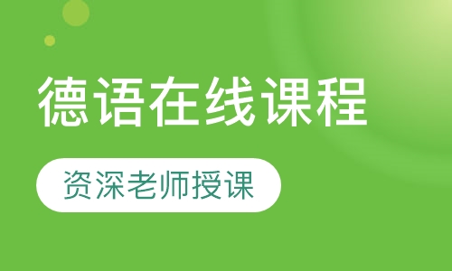 德语在线课程