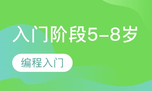 少儿编程入门阶段(适合5-8岁)