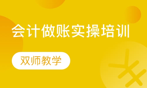 会计做账实操培训