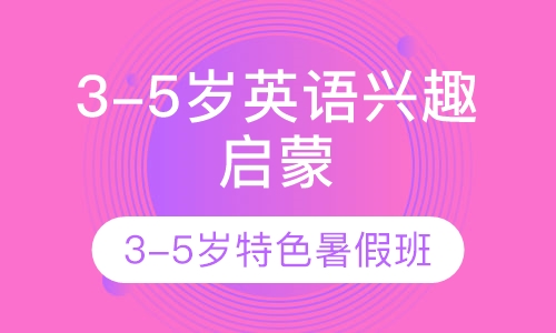 3-5岁英语兴趣启蒙班