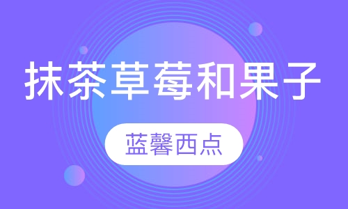 抹茶草莓和果子