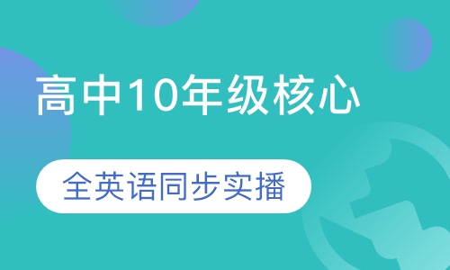 高中10年级核心课程