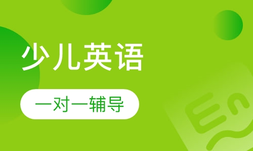 少儿英语