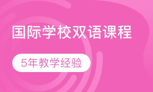 国际学校双语课程