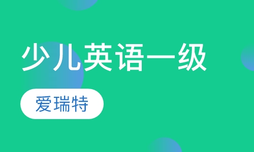 剑桥少儿英语一级