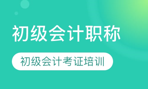 录播课+直播课东莞厚街康乐南路哪里有会计初级考证培训