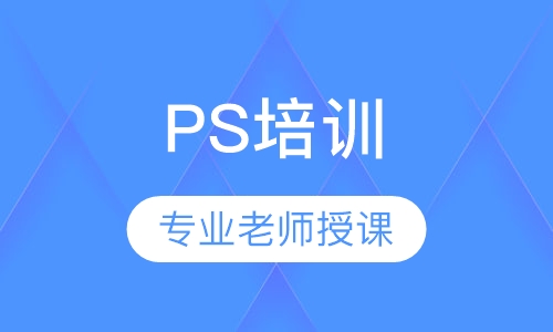 PS培训