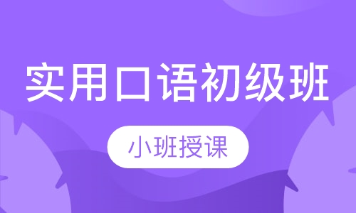 实用口语初级班