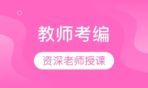 教师考编