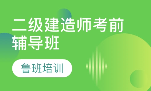 二级建造师考前辅导班
