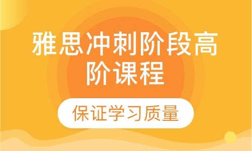 雅思冲刺阶段高阶课程