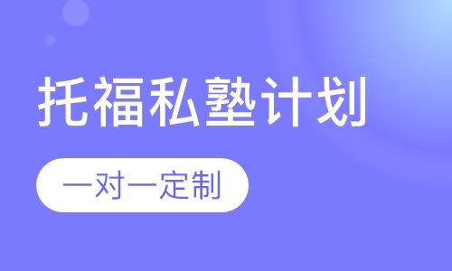 托福私塾计划